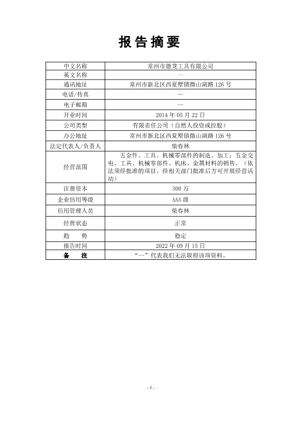 环广-常州市德龙工具有限公司信用报告(图9)